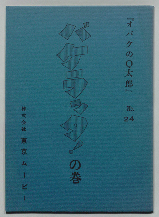 オバケのQ太郎