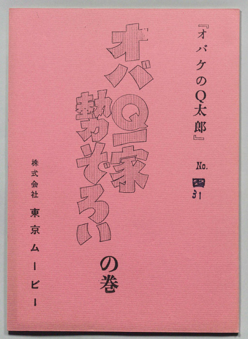 オバケのQ太郎