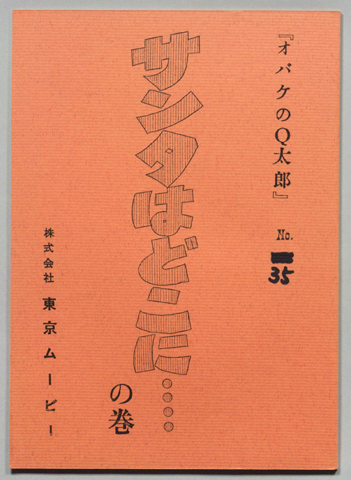 オバケのQ太郎