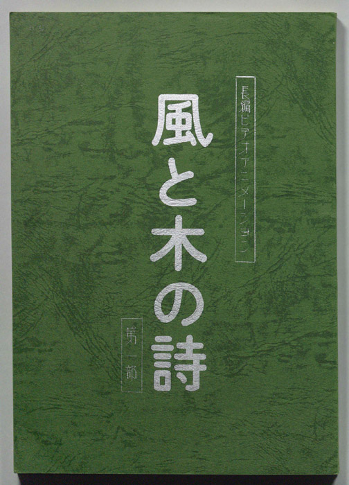 風と木の詩　第一部