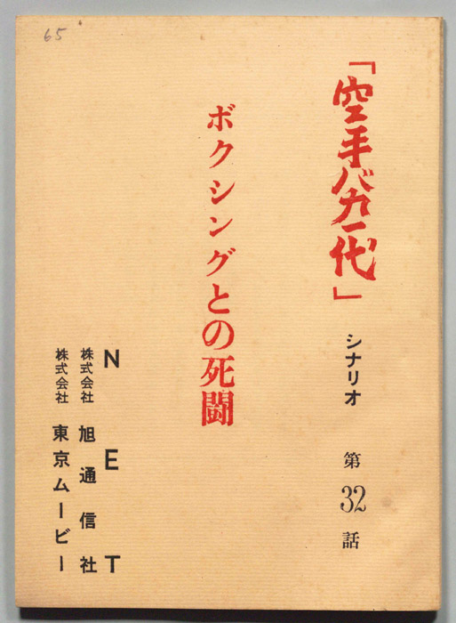 空手バカ一代