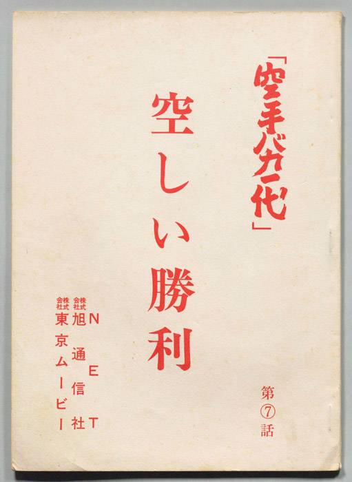 空手バカ一代（シナリオ）
