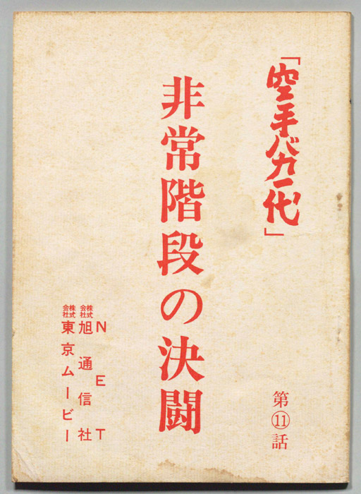 空手バカ一代（シナリオ）