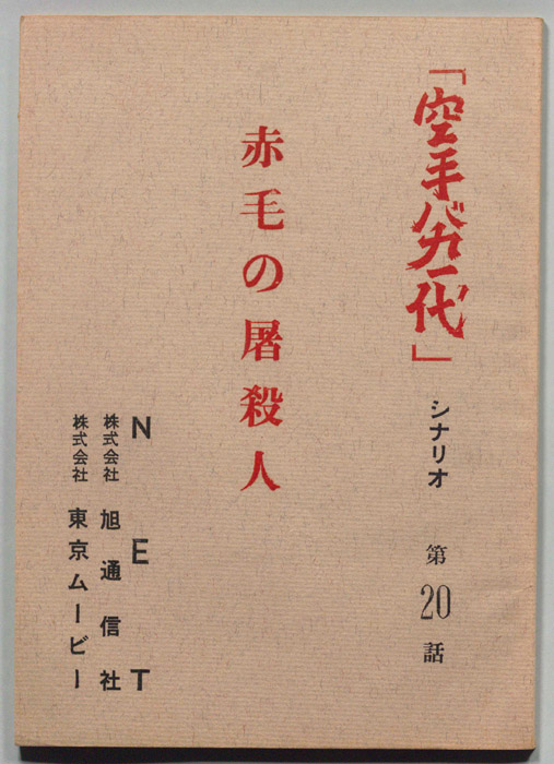 空手バカ一代（シナリオ）