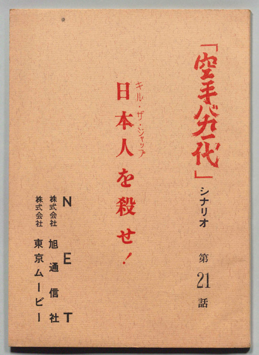 空手バカ一代（シナリオ）