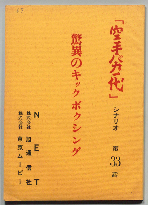 空手バカ一代（シナリオ）
