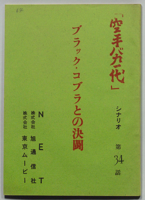 空手バカ一代（シナリオ）