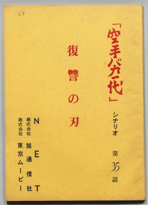 空手バカ一代（シナリオ）