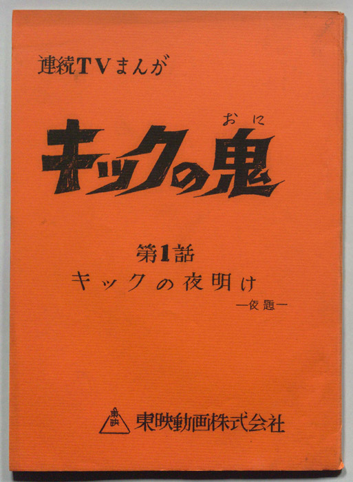 キックの鬼