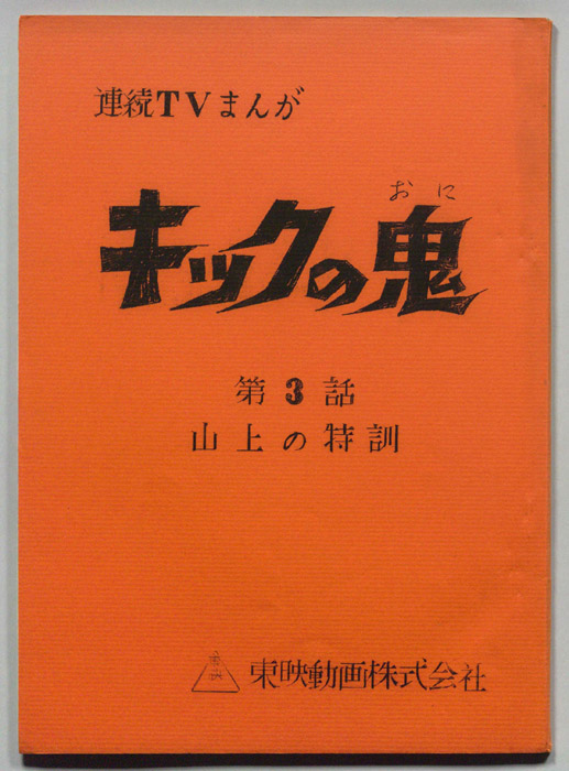 キックの鬼