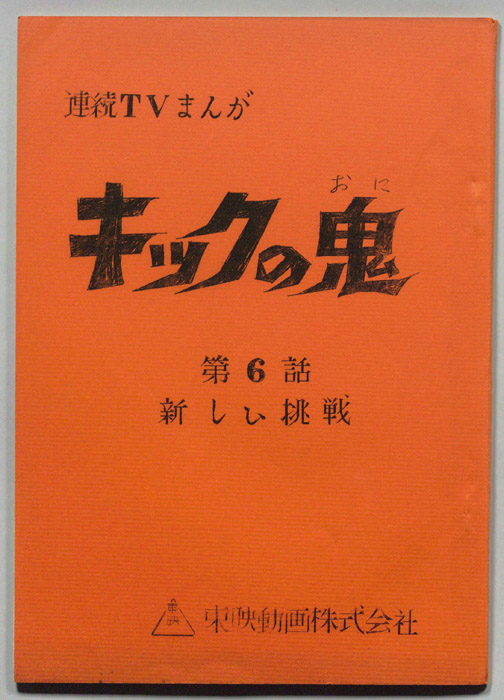 キックの鬼