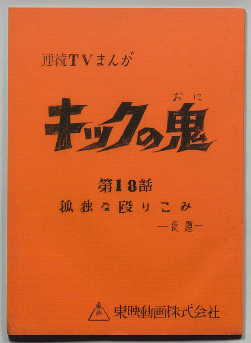 キックの鬼
