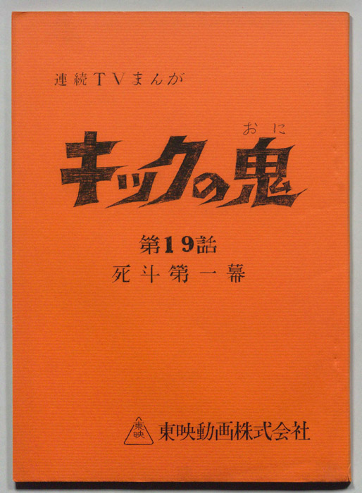 キックの鬼