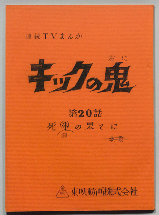 キックの鬼