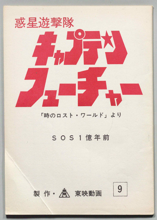 [キャプテンフューチャー]