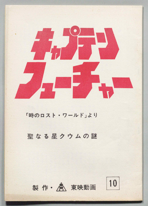キャプテンフューチャー