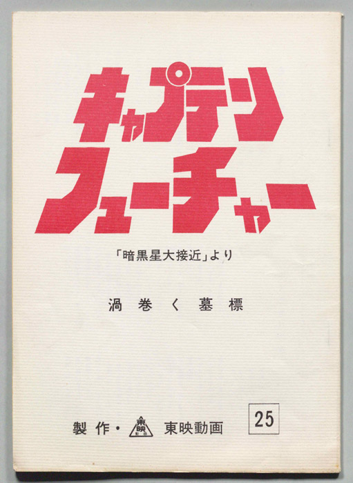 キャプテンフューチャー