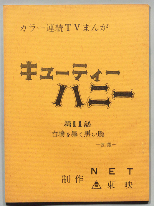 キューティーハニー