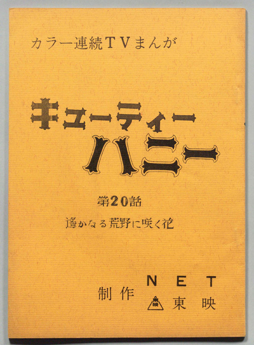 キューティーハニー