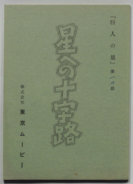 巨人の星