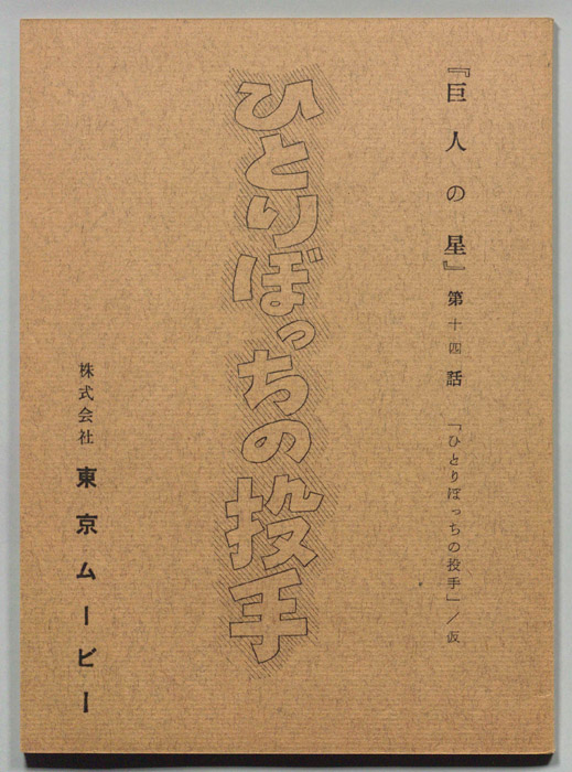 巨人の星