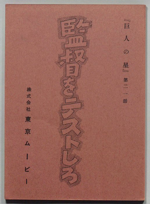 巨人の星