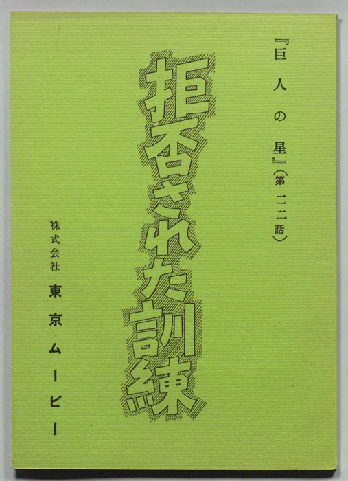 巨人の星