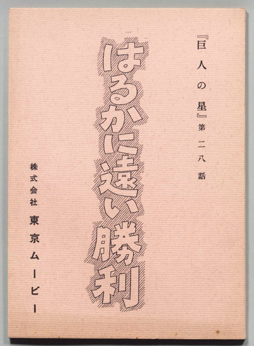 巨人の星