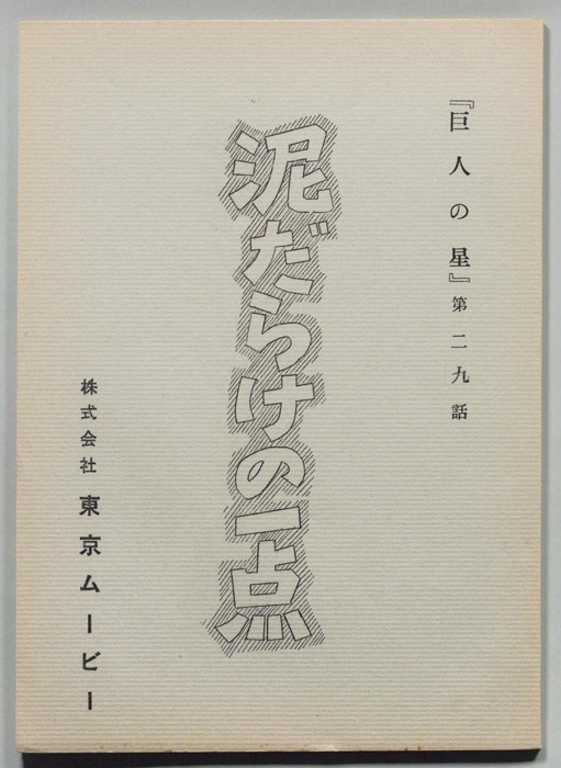 巨人の星