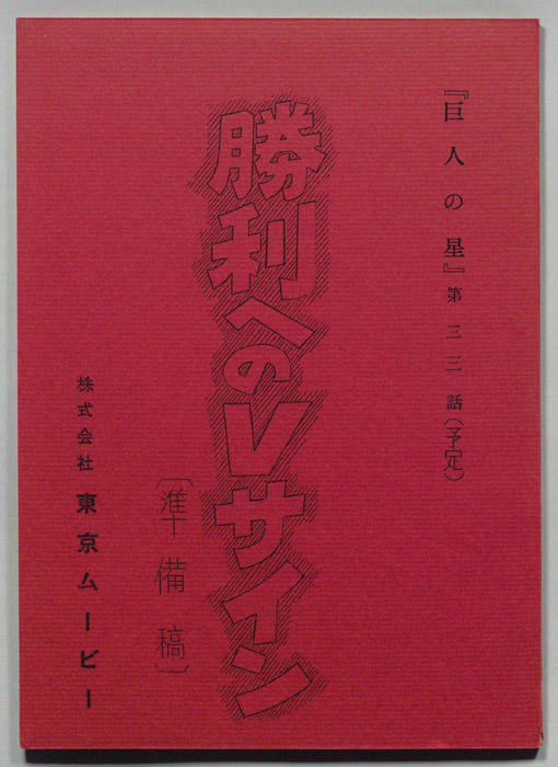 巨人の星（準備稿）