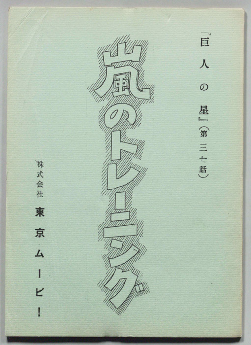 巨人の星