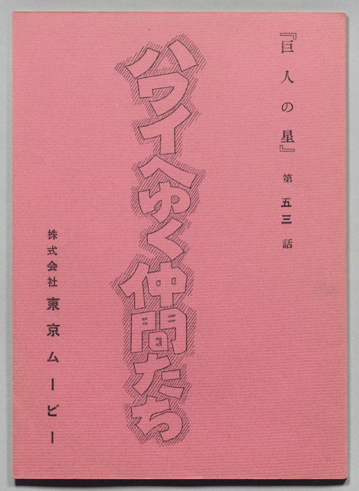 巨人の星（第一稿）