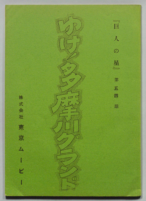 巨人の星