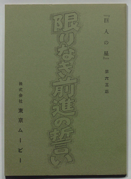 巨人の星