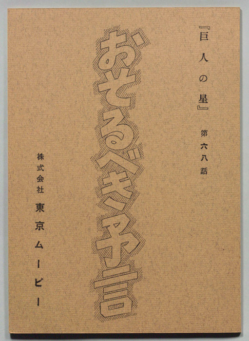 巨人の星