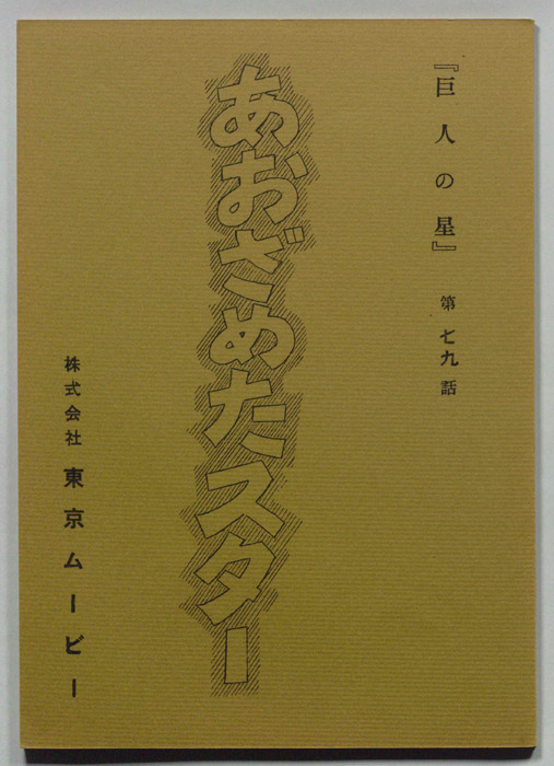 巨人の星