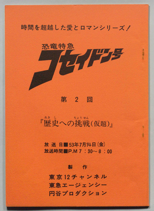 恐竜特急コセイドン号