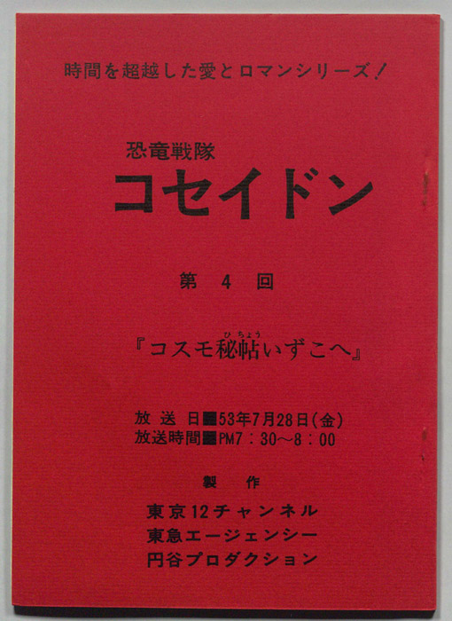 恐竜戦隊コセイドン