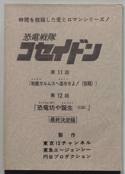 恐竜戦隊コセイドン（最終決定稿）
