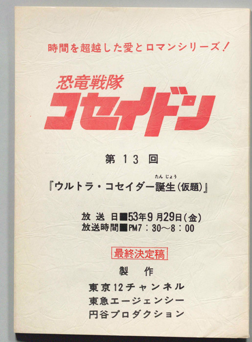 恐竜戦隊コセイドン（最終決定稿）