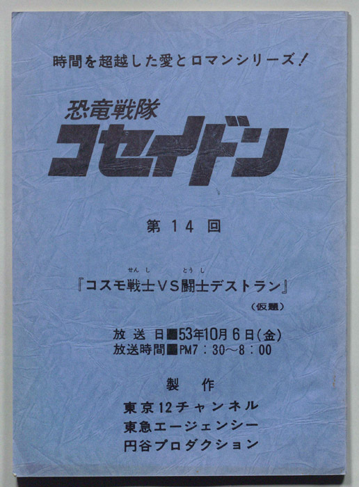 恐竜戦隊コセイドン