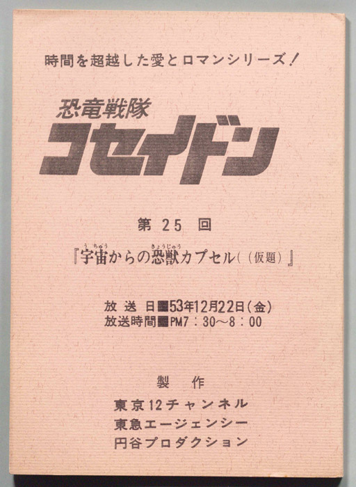 恐竜戦隊コセイドン