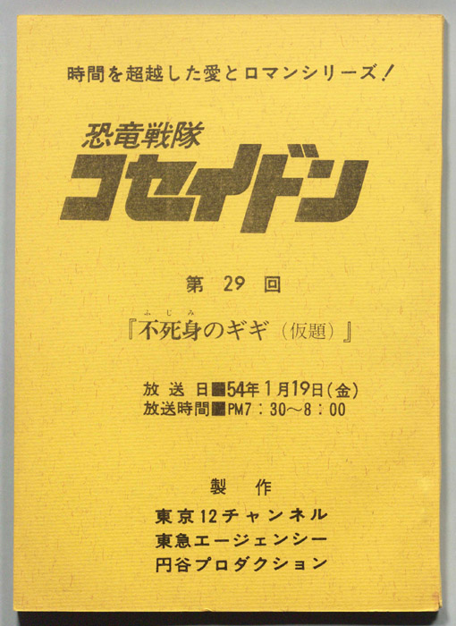 恐竜戦隊コセイドン