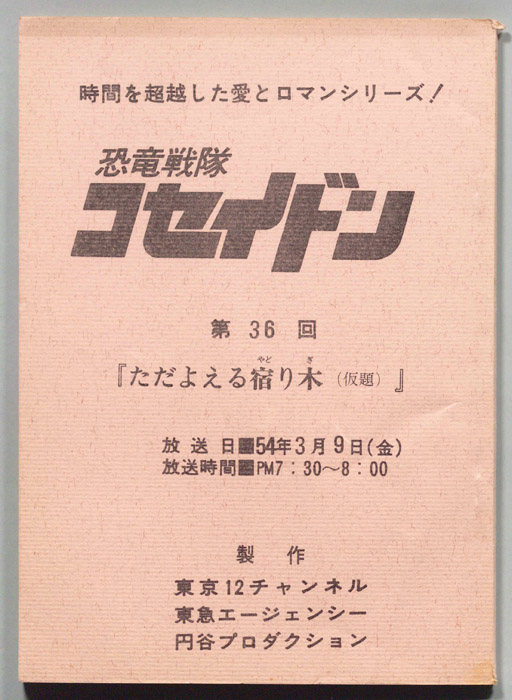 恐竜戦隊コセイドン