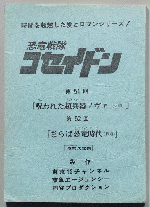 恐竜戦隊コセイドン（最終決定稿）