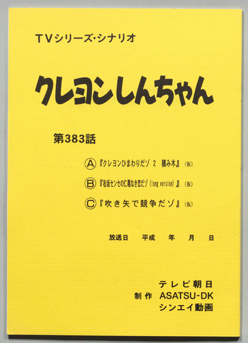 クレヨンしんちゃん