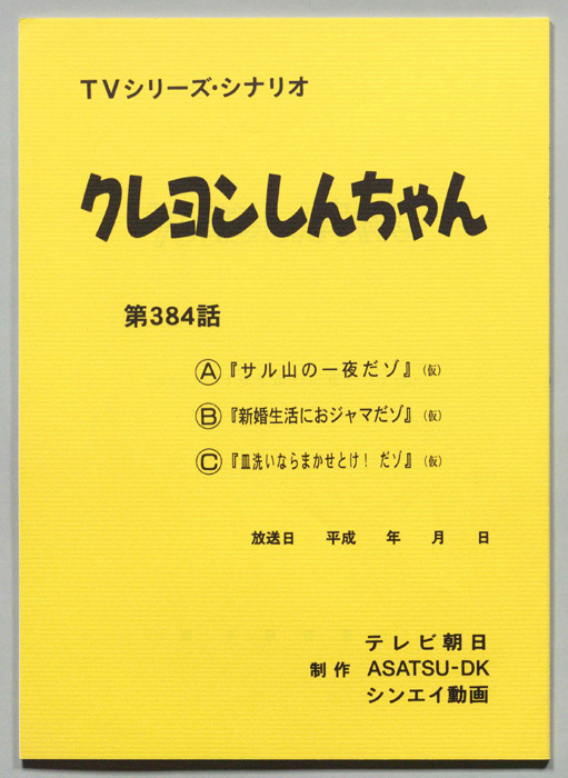 クレヨンしんちゃん