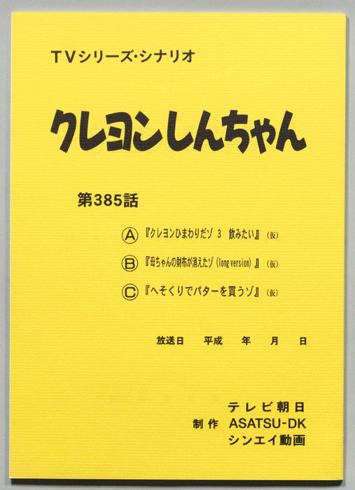 クレヨンしんちゃん