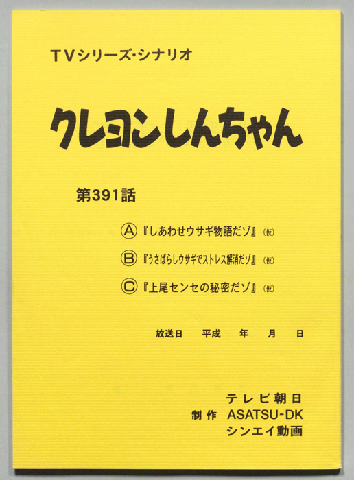 クレヨンしんちゃん