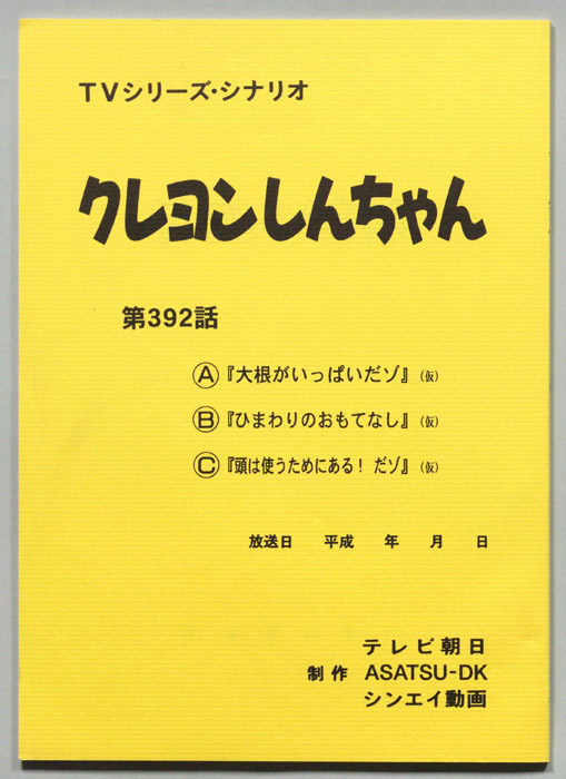 クレヨンしんちゃん